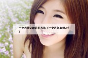 一个月挣200万的方法（一个月怎么赚2千）