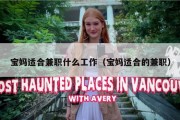 宝妈适合兼职什么工作（宝妈适合的兼职）