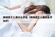 同城找工人用什么平台（同城找工人用什么平台好）