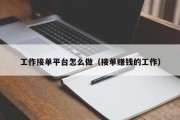 工作接单平台怎么做（接单赚钱的工作）