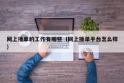 网上接单的工作有哪些（网上接单平台怎么样）