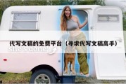 代写文稿的免费平台（寻求代写文稿高手）