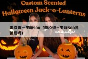 零投资一天赚500（零投资一天赚500是骗局吗）