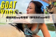 赚钱快的app有哪些（赚钱快的app排行）
