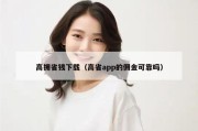 高拥省钱下载（高省app的佣金可靠吗）
