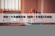 如何一个月赚两万块（如何一个月挣2万块钱）