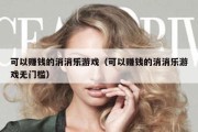 可以赚钱的消消乐游戏（可以赚钱的消消乐游戏无门槛）