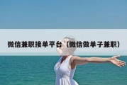 微信兼职接单平台（微信做单子兼职）