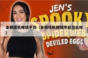 金猴挂机赚钱平台（金猴挂机赚钱平台怎么样）