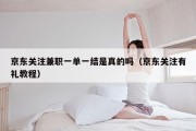 京东关注兼职一单一结是真的吗（京东关注有礼教程）