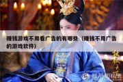 赚钱游戏不用看广告的有哪些（赚钱不用广告的游戏软件）