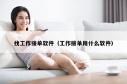 找工作接单软件（工作接单用什么软件）