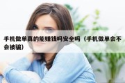 手机做单真的能赚钱吗安全吗（手机做单会不会被骗）