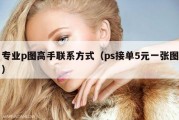专业p图高手联系方式（ps接单5元一张图）