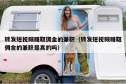 转发短视频赚取佣金的兼职（转发短视频赚取佣金的兼职是真的吗）