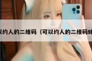 可以约人的二维码（可以约人的二维码蚌埠）