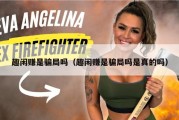 趣闲赚是骗局吗（趣闲赚是骗局吗是真的吗）