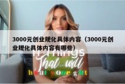 3000元创业规化具体内容（3000元创业规化具体内容有哪些）