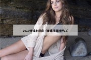 2019赚钱小项目（赚钱项目排行17）