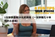 1分钟快速赚10元的游戏（一分钟赚几十块钱的小游戏）