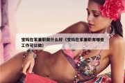 宝妈在家兼职做什么好（宝妈在家兼职有哪些工作可以做）