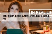 宝妈兼职的工作怎么样啊（宝妈兼职有哪些工作）