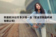 和面机50公斤多少钱一台（宏金豆制品机械有限公司）