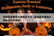 自由职业者收入来源怎么写（自由职业者收入来源怎么写申请）