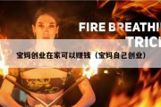 宝妈创业在家可以赚钱（宝妈自己创业）