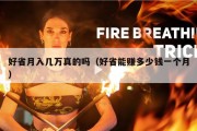 好省月入几万真的吗（好省能赚多少钱一个月）