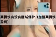 加盟莱得快有没有区域保护（加盟莱得快多久可以盈利）