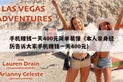 手机赚钱一天400元简单易懂（本人亲身经历告诉大家手机赚钱一天400元）