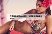 在家做的兼职app软件（在家就能做的兼职app）