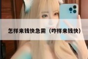 怎样来钱快急需（咋样来钱快）