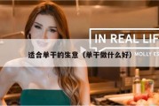 适合单干的生意（单干做什么好）
