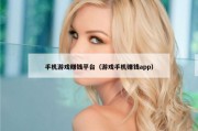 手机游戏赚钱平台（游戏手机赚钱app）