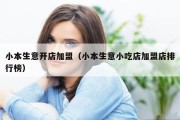 小本生意开店加盟（小本生意小吃店加盟店排行榜）