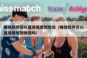 赚钱软件可以直接提现到微信（赚钱软件可以直接提现到微信吗）