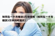 如何在一个月赚到3万块钱呢（如何在一个月赚到3万块钱呢图片）