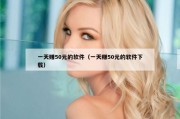 一天赚50元的软件（一天赚50元的软件下载）