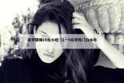 自学摆摊10元小吃（1一5元学校门口小吃）