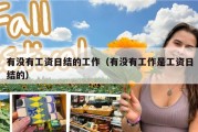 有没有工资日结的工作（有没有工作是工资日结的）