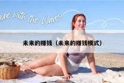 未来的赚钱（未来的赚钱模式）