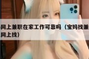 宝妈网上兼职在家工作可靠吗（宝妈找兼职在什么网上找）