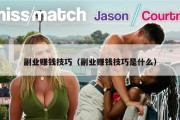 副业赚钱技巧（副业赚钱技巧是什么）