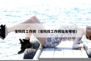 宝妈找工作网（宝妈找工作网站有哪些）