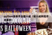 python接单平台猪八戒（猪八戒网程序员兼职）