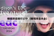 赚钱项目排行17个（赚钱项目大全）