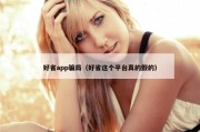 好省app骗局（好省这个平台真的假的）