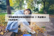 手机赚钱真实有效的赚钱方法（一天必赚100元的软件）